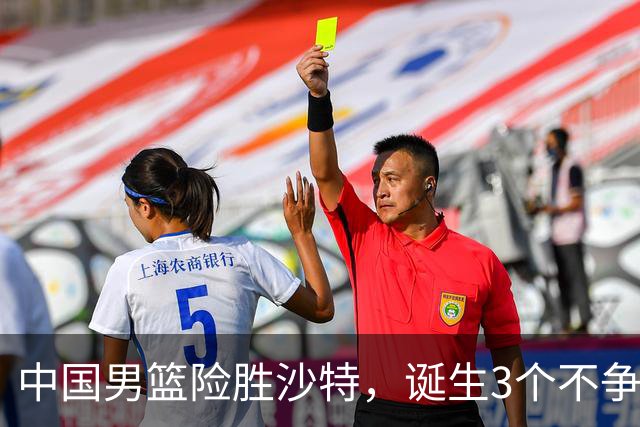 中国男篮险胜沙特，诞生3个不争事实！赛后全队与对方伤员握手，冲冠有点难了